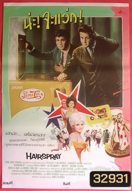Hairspray (1988) น่ะ! จะแว่ก!