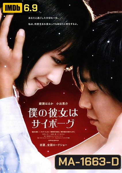 Cyborg Girl (2008) ยัยนี่...น่ารักจัง