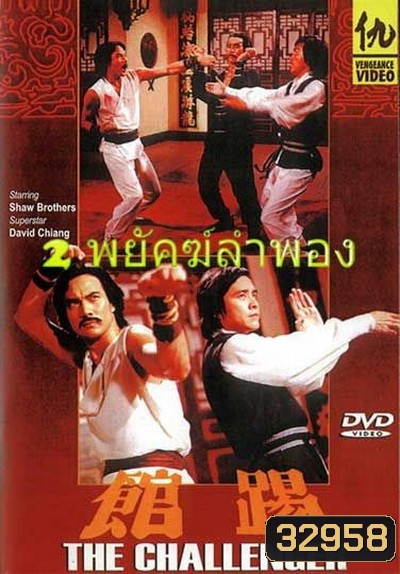 2 พยัคฆ์ลำพอง The Challenger 踢 館 1979 ( Shaw Brothers )