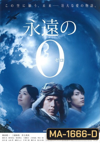 The Eternal Zero (2013) ต่อให้ต้องเกิดใหม่ ฉันก็จะกลับมาอย่างแน่นอน