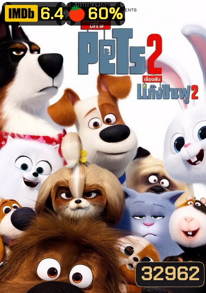 The Secret Life of Pets 2 เรื่องลับแก๊งขนฟู 2