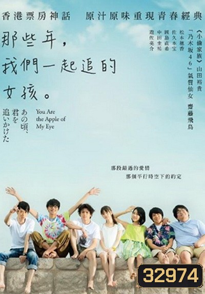 You are the Apple of My Eye 2018 ( เวอร์ชั่นญี่ปุ่น ซับไทยตัวเล็กนะครับ )