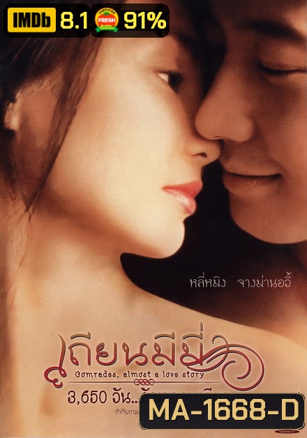 Comrades Almost a Love Story (1996) เถียนมีมี่ 3,650 วัน รักเธอคนเดียว