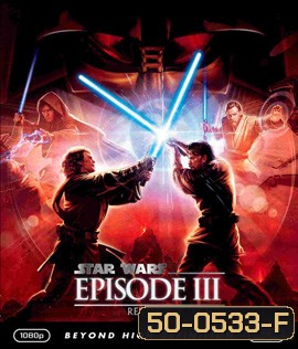 Star Wars: Episode III - Revenge of the Sith (2005) สตาร์ วอร์ส เอพพิโซด 3: ซิธชำระแค้น