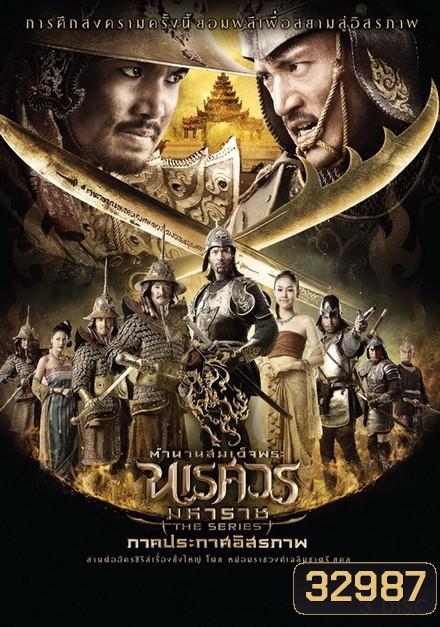 ตำนานสมเด็จพระนเรศวรมหาราช เดอะซีรีส์ ภาคประกาศอิสรภาพ