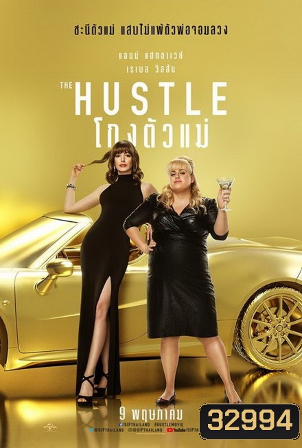 The Hustle โกงตัวแม่