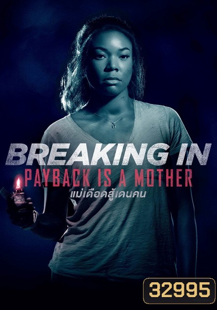 Breaking In แม่จอมอึดบุกบ้านฆ่าโจร