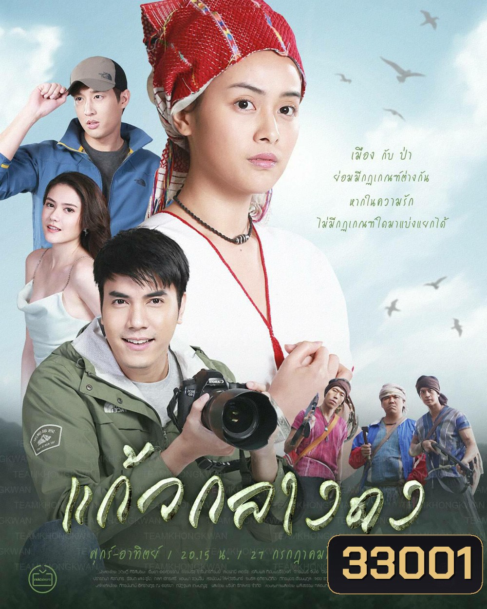 แก้วกลางดง (ตอนที่ 1-14 จบ)