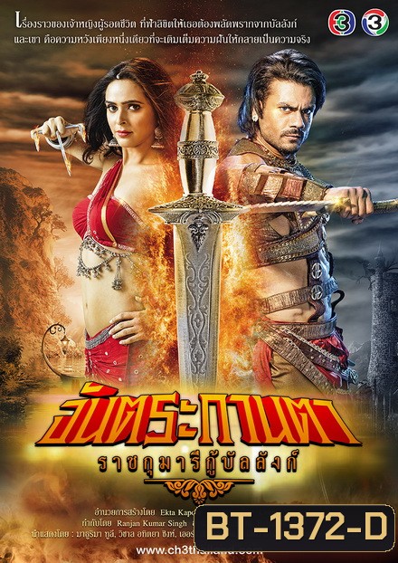 จันตระกานตา ราชกุมารีกู้บัลลังก์ (90 ตอนจบ)