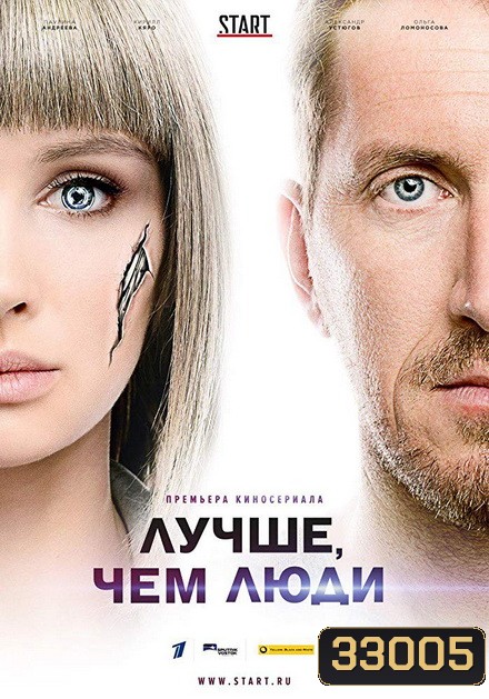 Better Than Us Season 1 สมองกลพลังมืด ปี 1 ( luchshe chem lyudi ) 16 ตอนจบ
