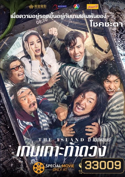 THE ISLAND เกมเกาะ ท้าดวง
