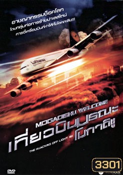 Mogadishu Welcome เที่ยวบินมรณะ โมกาดิชู