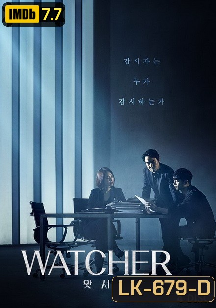 Watcher ( 16 ตอนจบ )