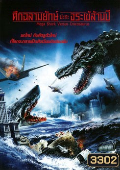 Mega Shark Versus Crocosaurus ศึกฉลามยักษ์ปะทะจระเข้ล้านปี