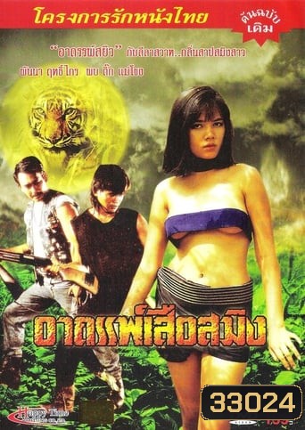 อาถรรพ์เสือสมิง (1990)