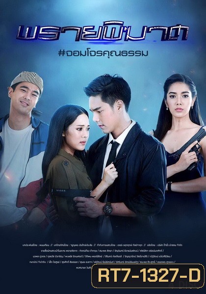 พรายพิฆาต ( ตอนที่ 1-12 จบ )