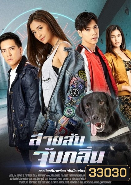 สายลับจับกลิ่น (ตอนที่ 1-17 จบ)