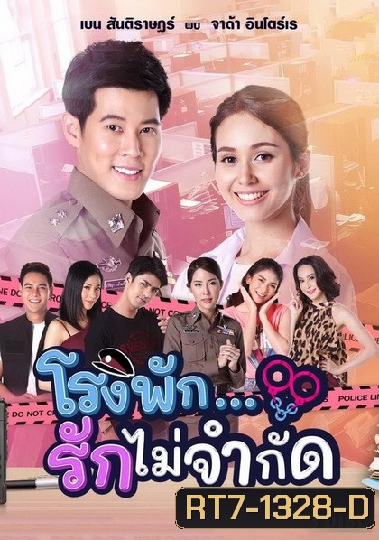 โรงพัก...รักไม่จำกัด ( EP.1-18 จบ )