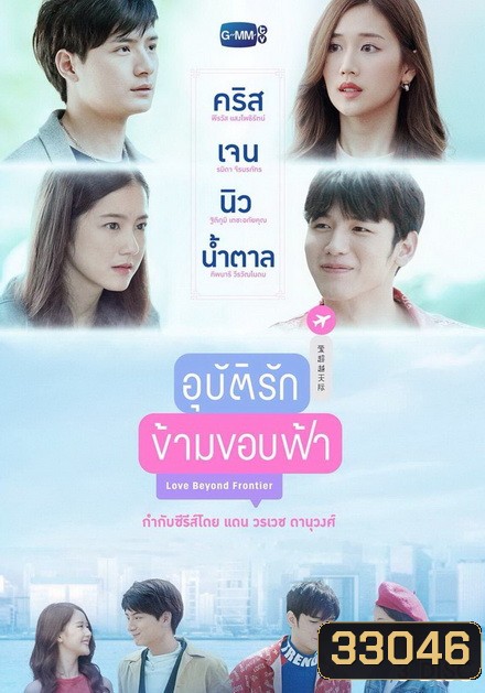 อุบัติรักข้ามขอบฟ้า (EP.1-13 จบ) (GMMTV)