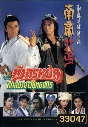 The Condor Heroes Return (1994) มังกรหยก ศึก 2 จ้าวยุทธจักร (TVB)