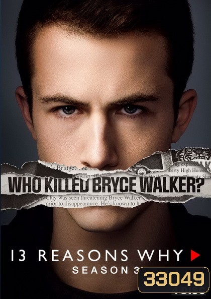 13 REASONS WHY SEASON 3 บันทึกลับหัวใจสลาย ปี 3 ( EP.1-EP.13 จบ )