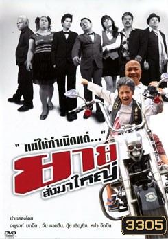 ยายสั่งมาใหญ่