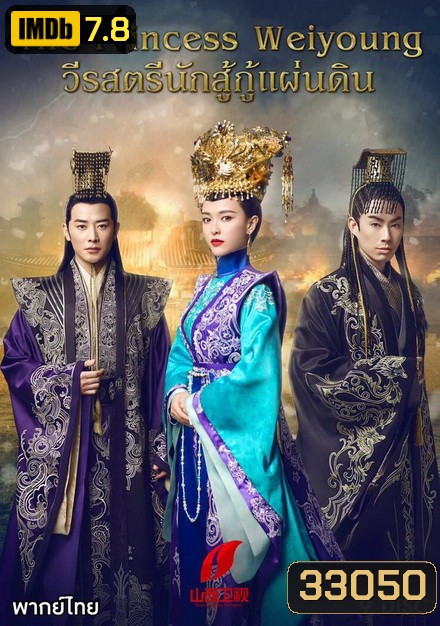 วีรสตรีนักสู้ กู้แผ่นดิน The Princess Weiyoung ( EP.1-54 END )