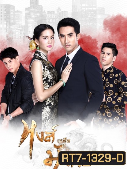 หงส์เหนือมังกร ( ตอนที่ 1-15 จบ )