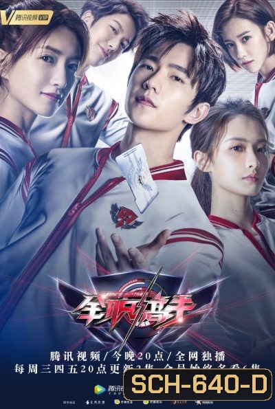 the King's Avatar 2019 เทพยุทธ์เซียนกลอรี่ ( 40 ตอนจบ )