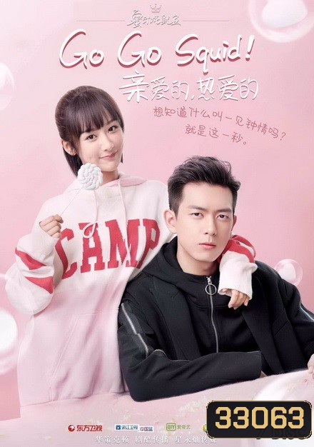 Go Go Squid นายเย็นชากับยัยปลาหมึก ( 41 ตอนจบ )