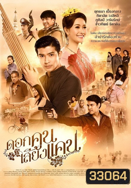 ดอกคูนเสียงแคน (EP.1-20 จบ) (GMM25)