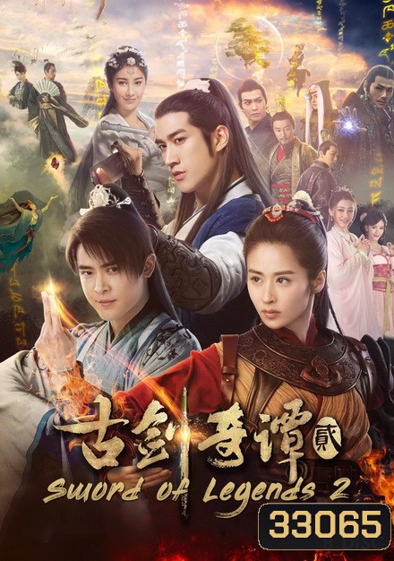 Swords of Legends II มหัศจรรย์กระบี่จ้าวภพ 2 (48 ตอนจบ)