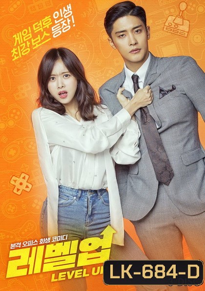 Level Up (12 ตอนจบ)