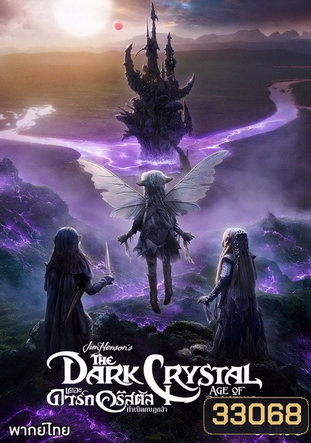 The Dark Crystal Age of Resistance (2019) กำเนิดกบฏกล้า