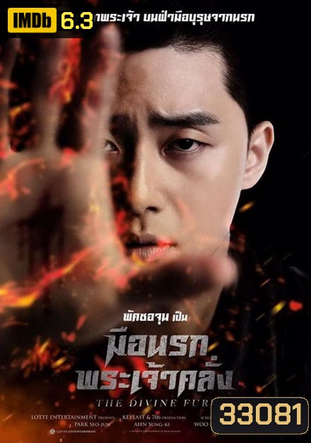 The Divine Fury มือนรกพระเจ้าคลั่ง