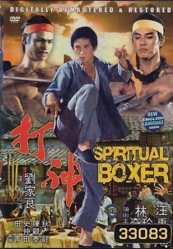The Spiritual Boxer (1977) ไอ้เณรจอมคาถา ( Shaw Brothers )