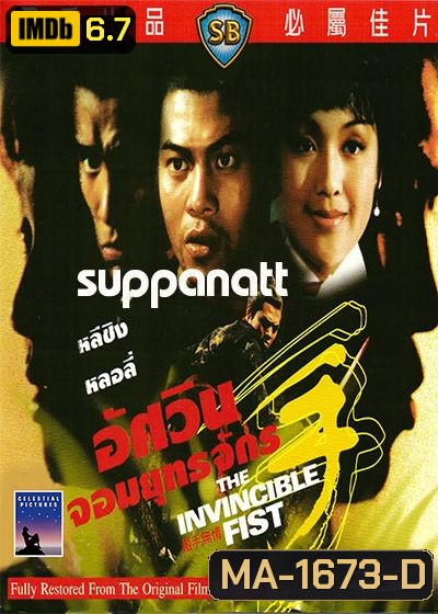 The Invincible Fist (1969) อัศวินยอดยุทธจักร ( Shaw Brothers )