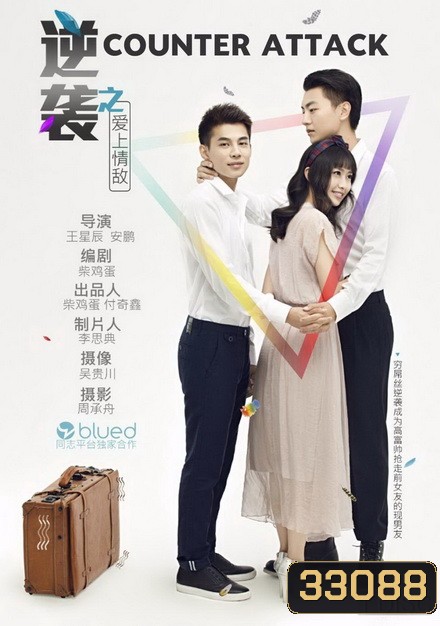 Counter Attack หลุมพรางรัก [Y]