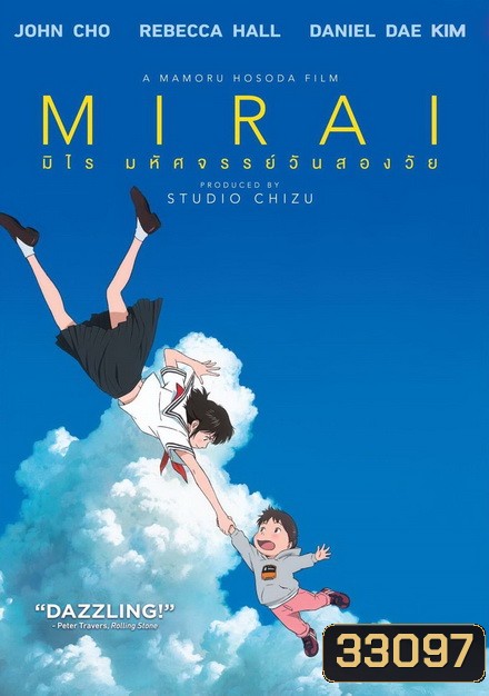 Mirai มหัศจรรย์วันสองวัย