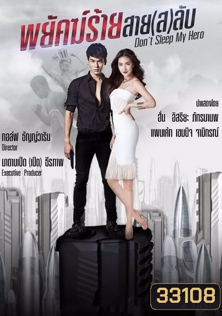 Dont Sleep My Hero พยัคฆ์ร้ายสาย(ส)ลับ (EP.1-20 จบ) (ช่องTRUE4U)
