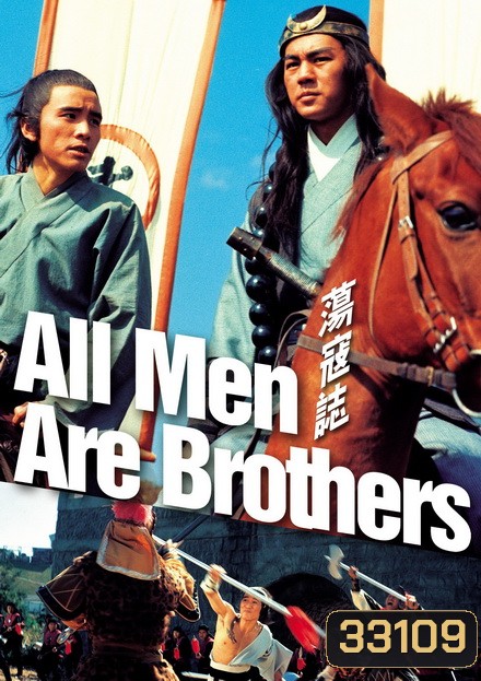 All Men Are Brothers (1975) ผู้ยิ่งใหญ่แห่งเขาเหลียงซาน ภาค 3 ( Shaw Brothers )