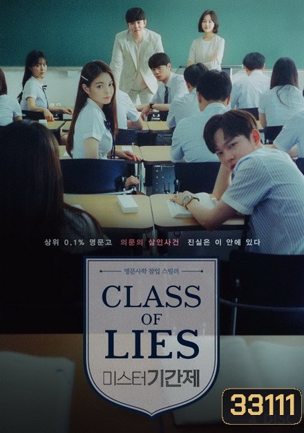 Class of Lies (2019) 16 ตอนจบ