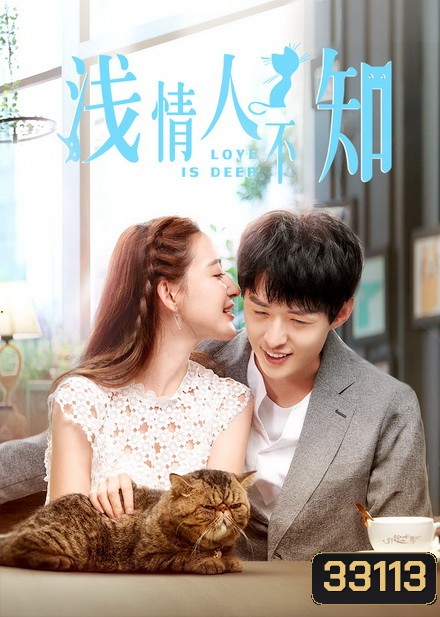 Love is Deep 2019 รักซึมลึก ( ตอนที่ 1-40 จบ )