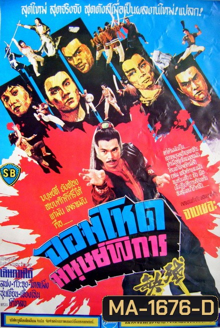 Crippled Avengers (1978) จอมโหดมนุษย์พิการ ( Shaw Brothers )