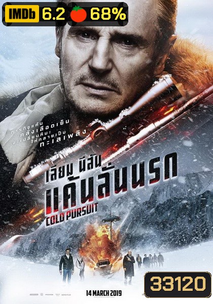 Cold Pursuit แค้นลั่นนรก