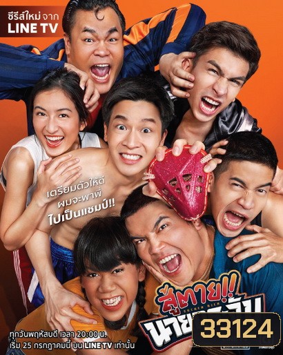 สู้ตาย นายกระจับ (EP.1-8 จบ) (LINETV)