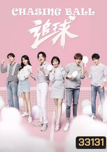 Chasing Ball (2019) ปิ๊งรักยัยจอมยุ่ง