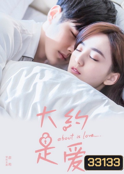 About Is Love (2018) มันคงเป็นความรัก [30 ตอนจบ]