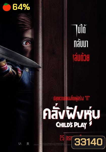 Childs Play คลั่งฝังหุ่น 2019