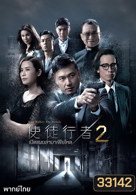 Line Walker เปิดแผนล่ามาเฟียโหด ภาค 2 ( 30 ตอนจบ )